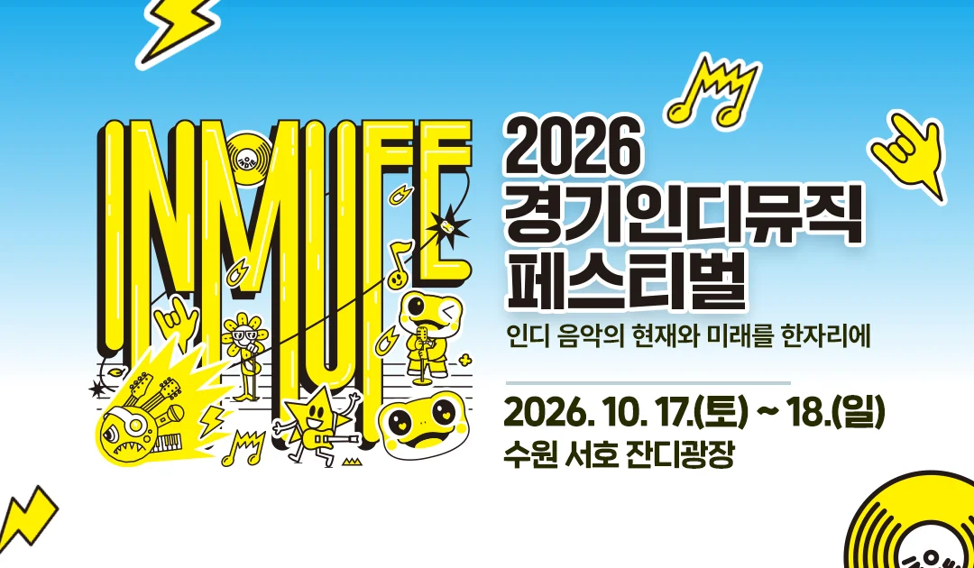 2026
경기인디
뮤직페스티벌

인디 음악의 현재와 미래를 한자리에

2026. 10. 17.(토) ~ 18.(일)
수원 서호 잔디광장