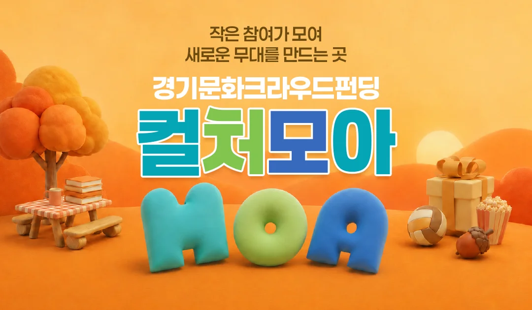 작은 참여가 모여
새로운 무대를 만드는 곳

경기문화크라우드펀딩
컬처모아
