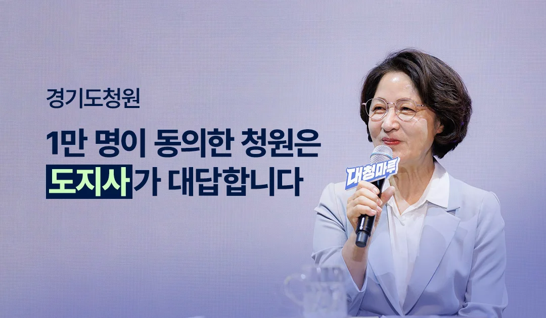 경기도청원

1만 명이 동의한 청원은
도지사가 대답합니다