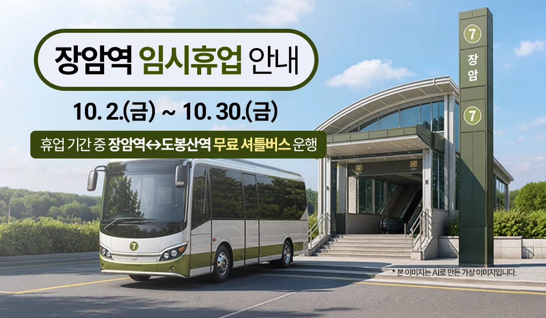 장암역 임시휴업 안내

10. 2.(금) ~ 10. 30.(금)

휴업 기간 중 장암역↔도봉산역 무료 셔틀버스 운행

ai를 활용하여 만든 가상의 '장암역'과 셔틀버스 이미지