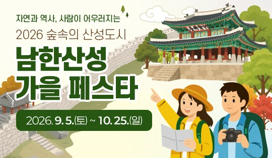 자연과 역사, 사람이 어우러지는

2026 숲속의 산성도시
남한산성 가을 페스타

9. 5.(토)~10. 25.(일)
