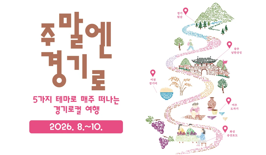주말엔 경기로

5가지 테마로 매주 떠나는
경기로컬 여행

2026. 8.~10.