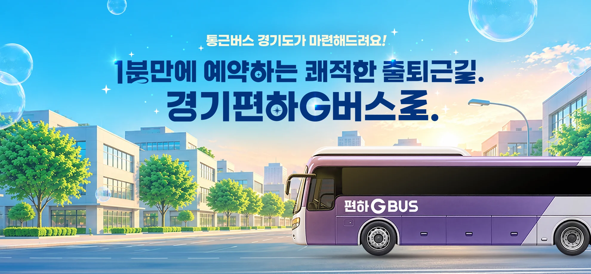 통근버스 경기도가 마련해드려요!

1분만에 예약하는 쾌적한 출퇴근길.
경기편하G버스로.