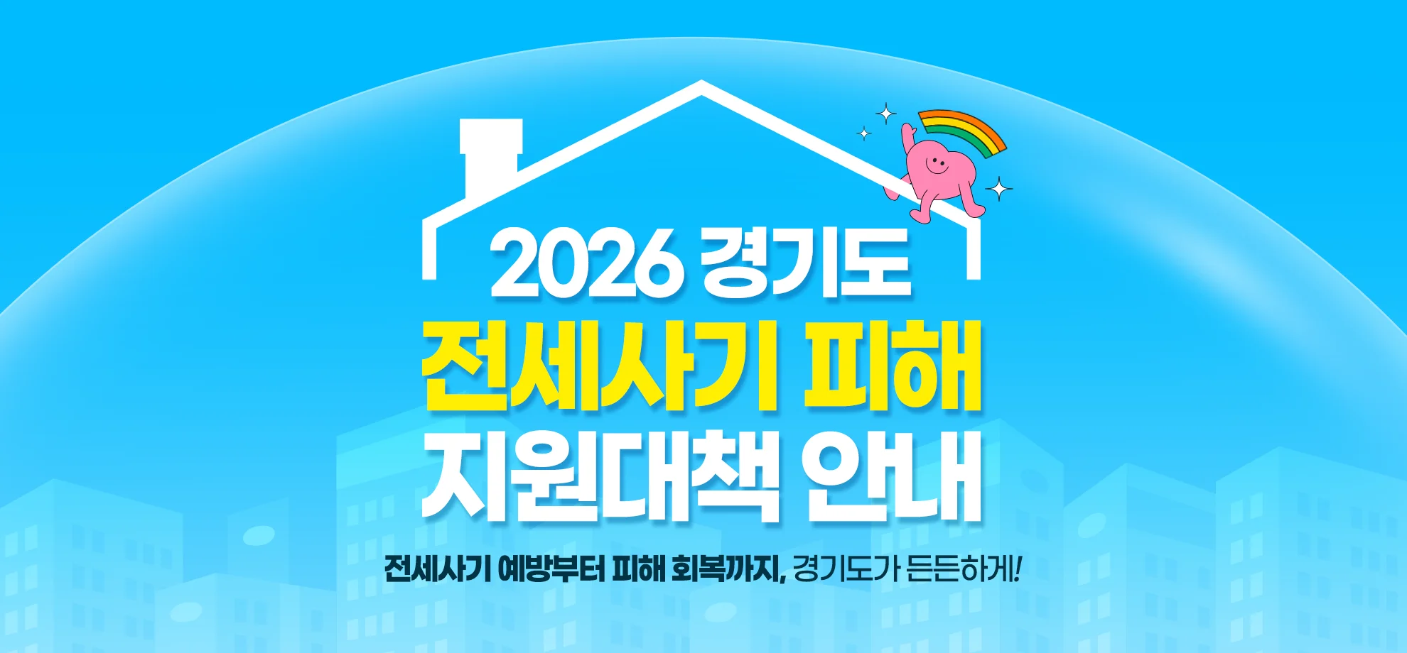 전세계약,
경기도에선
안심하세요!

전세사기 예방부터 비해 회복까지, 경기도가 든든하게!
