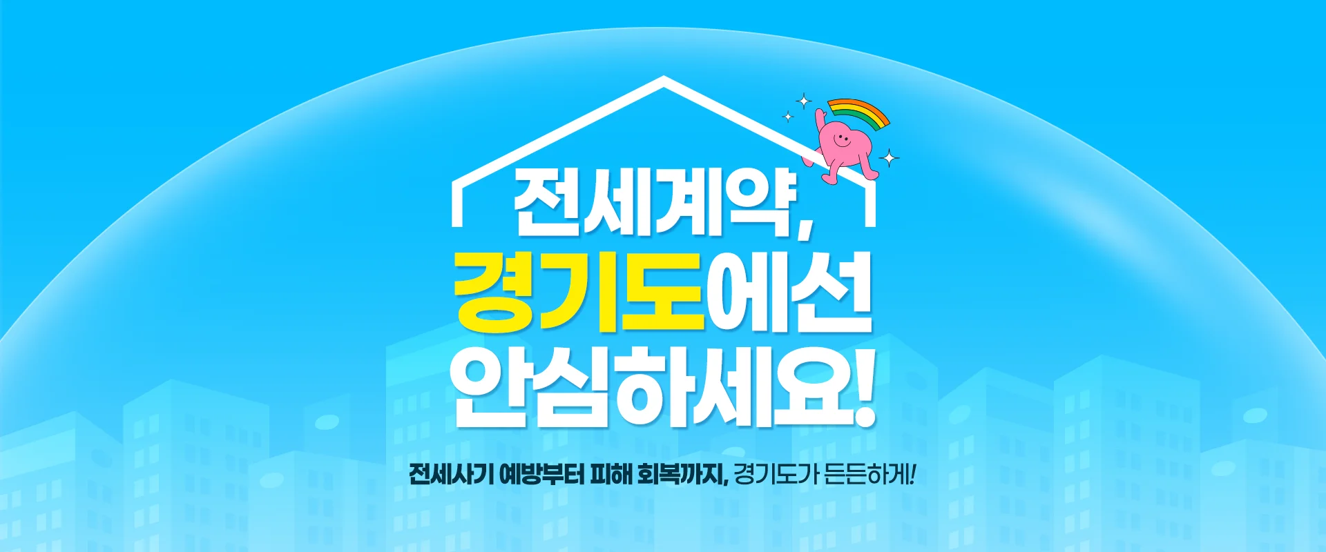 전세계약,
경기도에선
안심하세요!

전세사기 예방부터 비해 회복까지, 경기도가 든든하게!