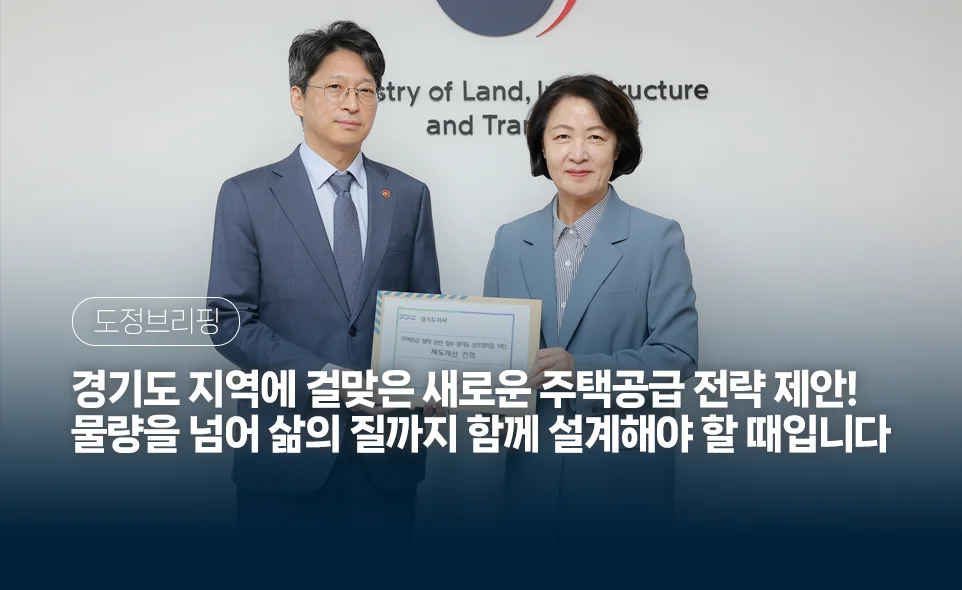 도정브리핑
경기도 지역에 걸맞은 새로운 주택공급 전략 제안!
물량을 넘어 삶의 질까지 함께 설계해야 할 때입니다