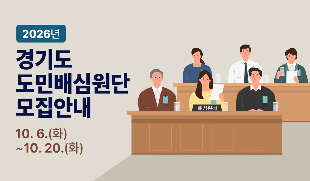 2026년
경기도
도민배심원단
모집안내

10. 6.(화)
~10. 20.(화)