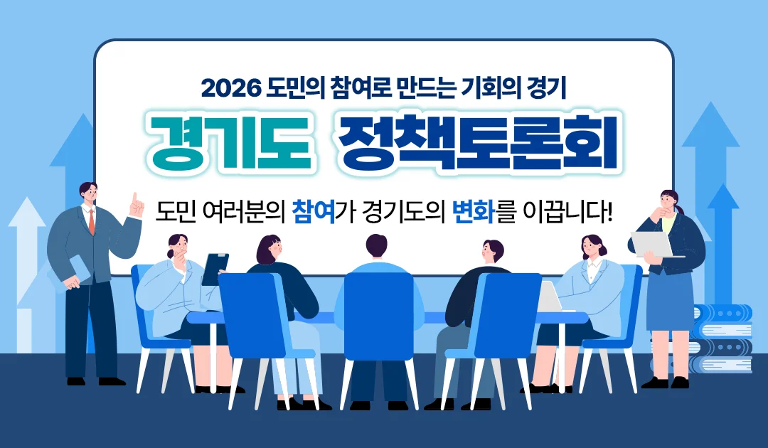 2026 도민의 참여로 만드는 기회의 경기

경기도 정책토론회

도민 여러분의 참여가 경기도의 변화를 이끕니다!