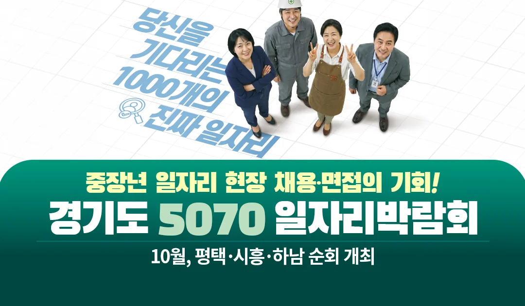중장년 일자리 현장 채용·면접의 기회!

경기도 5070 일자리박람회

10월, 평택·시흥·하남 순회 개최