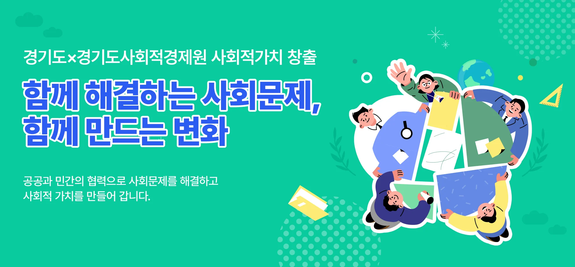 경기도×경기도사회적경제원 사회적가치 창출

함께 해결하는 사회문제, 함께 만드는 변화

공공과 민간의 협력으로 사회문제를 해결하고 사회적 가치를 만들어 갑니다.