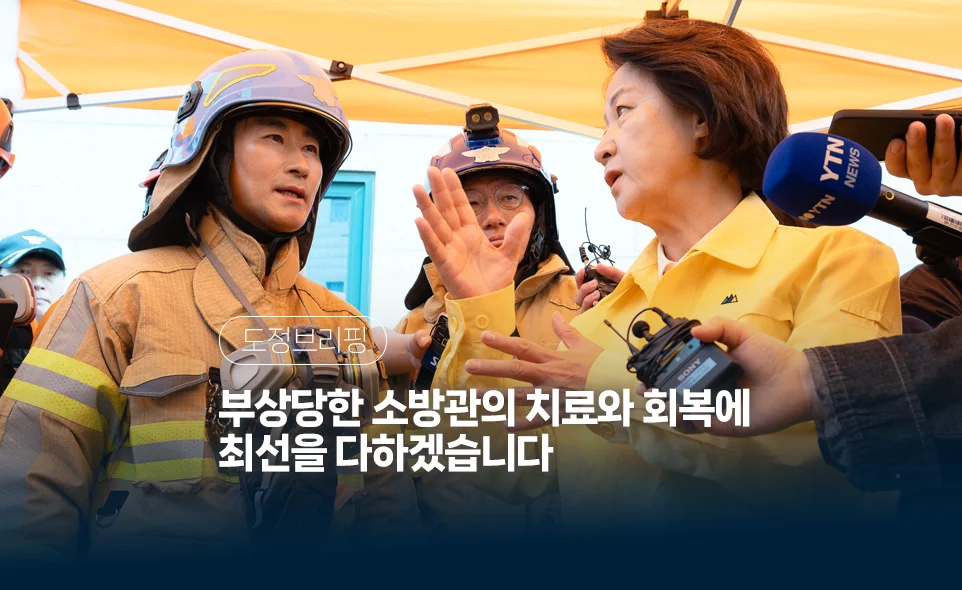 도정브리핑
부상당한 소방관의 치료와 회복에
최선을 다하겠습니다