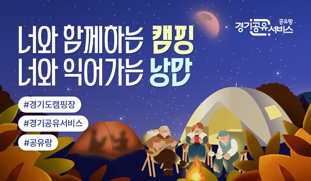 너와 함께하는 캠핑
너와 익어가는 낭만

#경기도캠핑장 #경기공유서비스 #공유랑