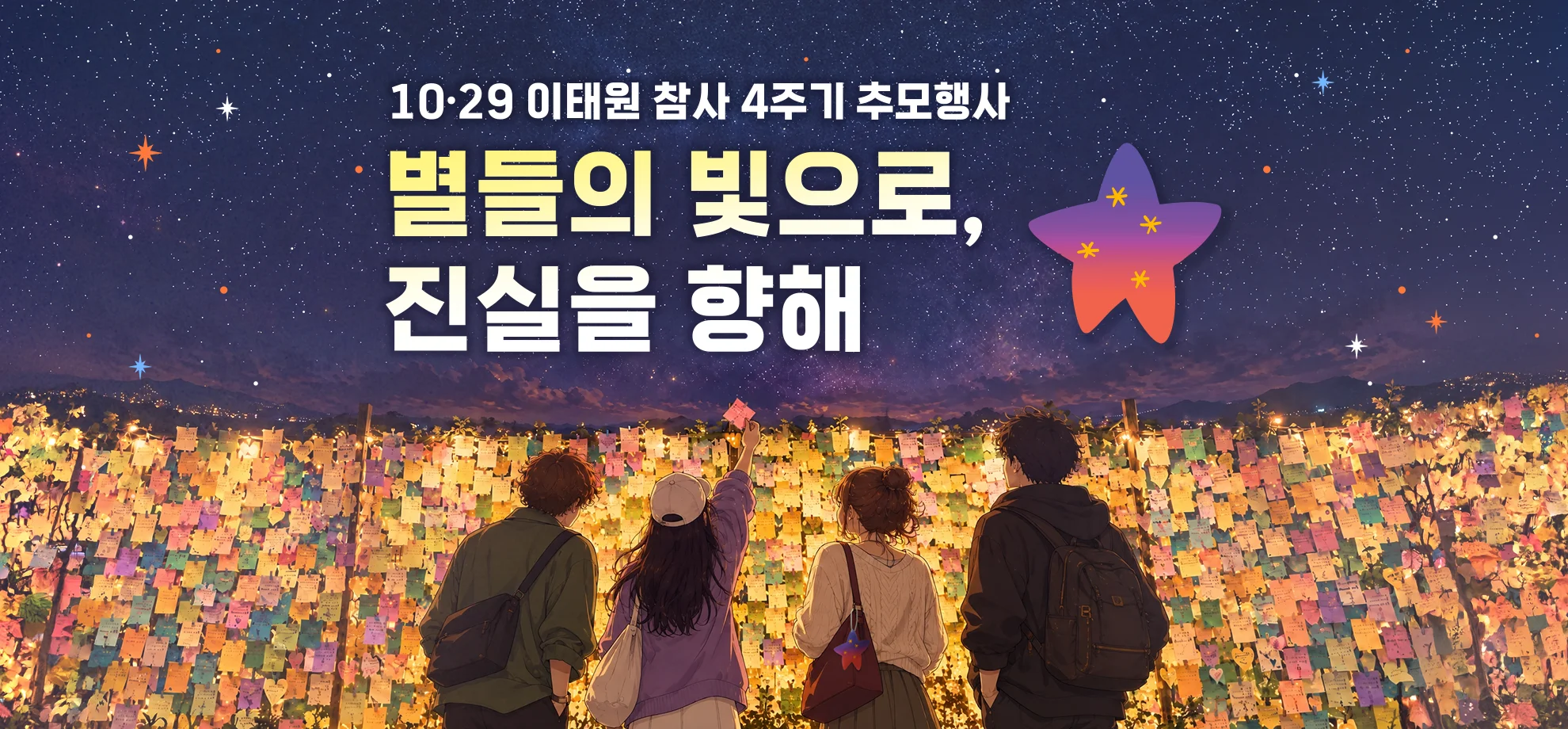 10ㆍ29 이태원 참사 4주기 추모행사
별들의 빛으로,
진실을 향해