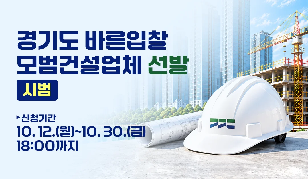 경기도 바른입찰
모범건설업체 선발
(시범)

▶ 신청기간
10. 12.(월)~10. 30.(금) 18:00까지