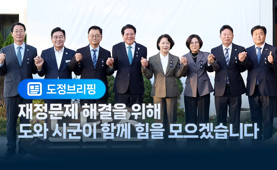 도정브리핑
재정문제 해결을 위해
도와 시군이 함께 힘을 모으겠습니다