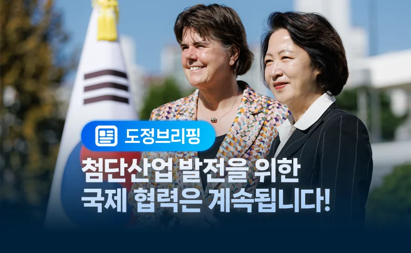 도정브리핑
첨단산업 발전을 위한
국제 협력은 계속됩니다!