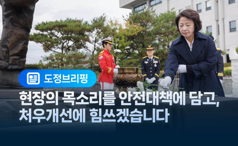 현장의 목소리를 안전대책에 담고,
처우개선에 힘쓰겠습니다