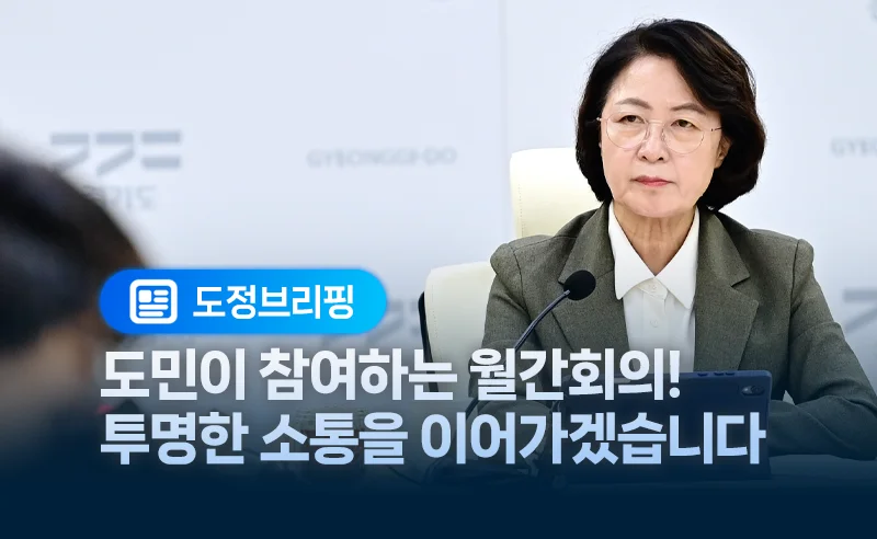 도민이 참여하는 월간회의!
투명한 소통을 이어가겠습니다