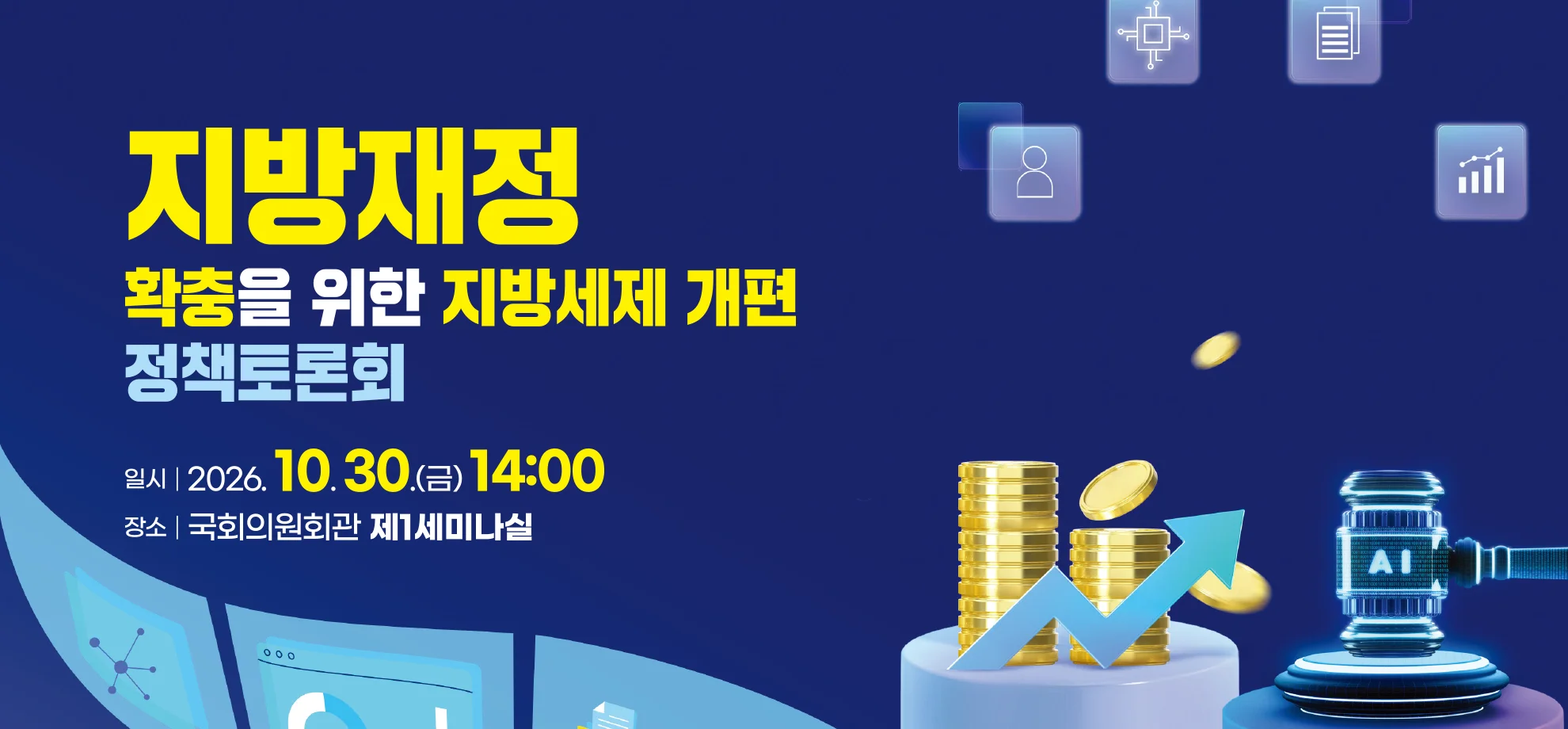 지방재정
확충을 위한 지방세제 개편
정책토론회

일시 | 2026. 10. 30.(금) 14:00
장소 | 국회의원회관 제1세미나실