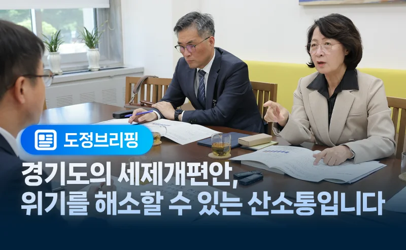 경기도의 세제개편안,
위기를 해소할 수 있는 산소통입니다