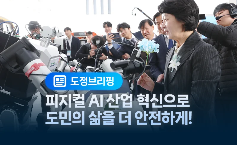 피지컬 AI 산업 혁신으로
도민의 삶을 더 안전하게!