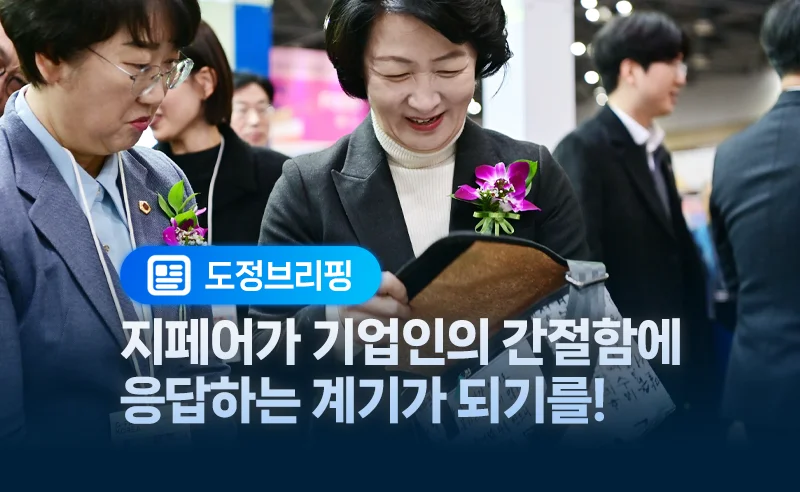 지페어가 기업인의 간절함에
응답하는 계기가 되기를!