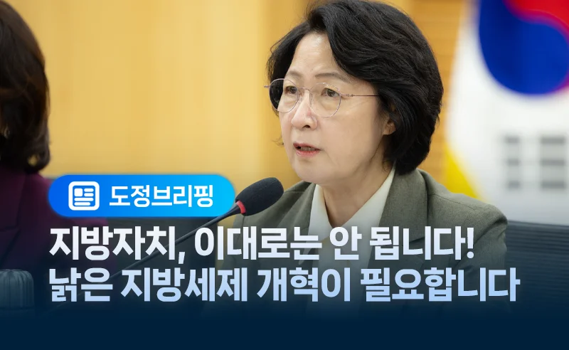 지방자치, 이대로는 안 됩니다!
낡은 지방세제 개혁이 필요합니다