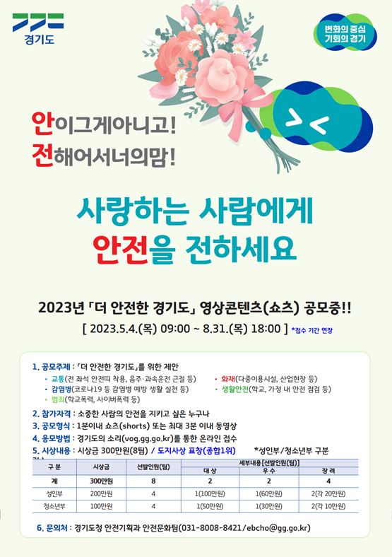2023년 「더 안전한 경기도」 창작콘텐츠(UCC) 공모 공고[청소년부]