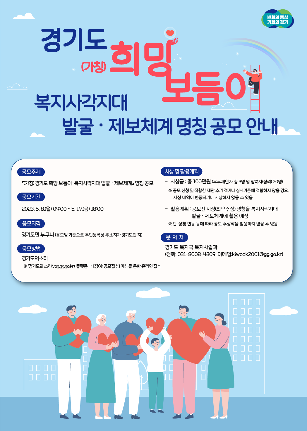 ｢(가칭) 경기도 희망 보듬이-복지사각지대 발굴·제보체계｣ 명칭 공모 안내