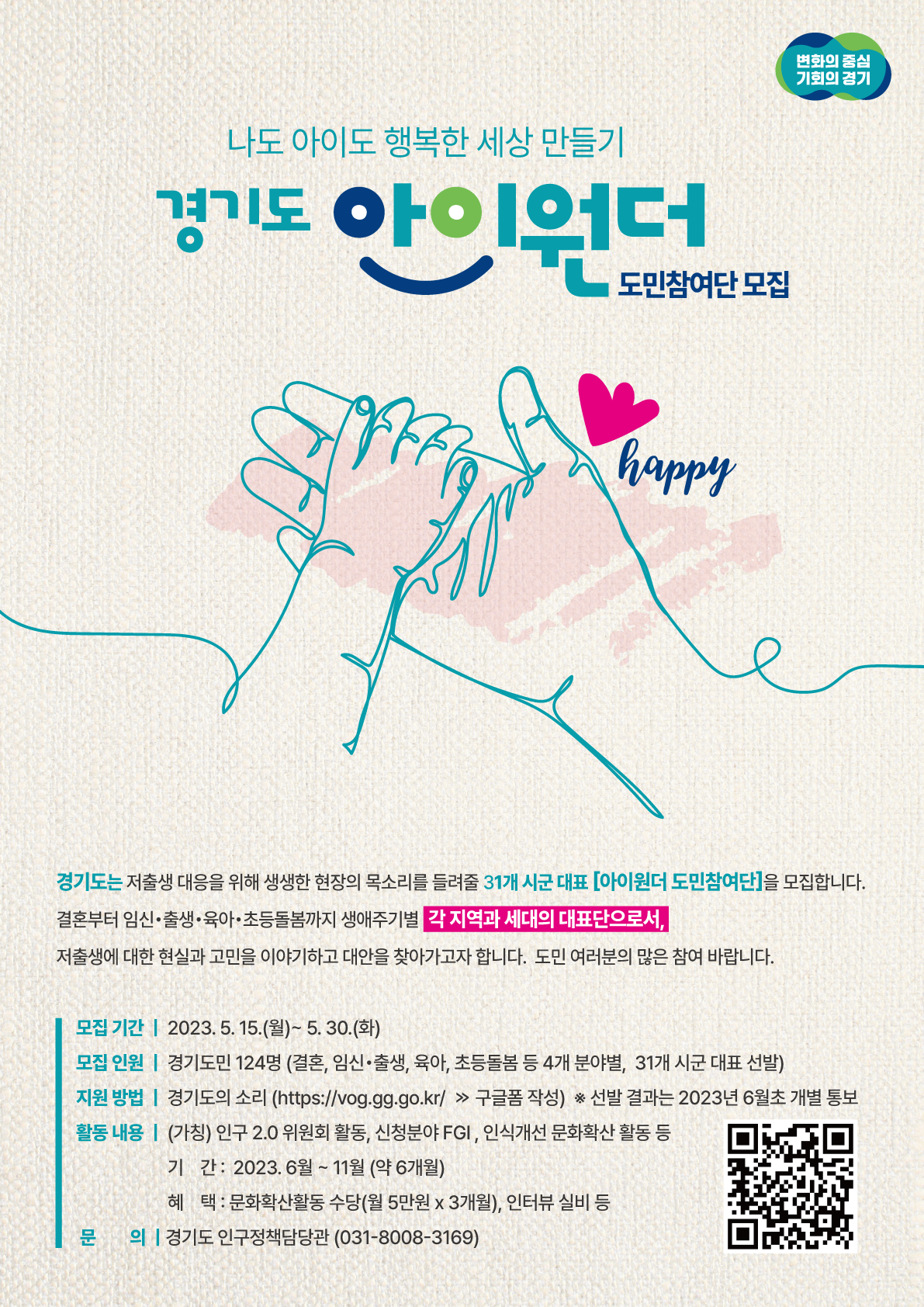 2023년「아이원더 도민참여단」공개모집