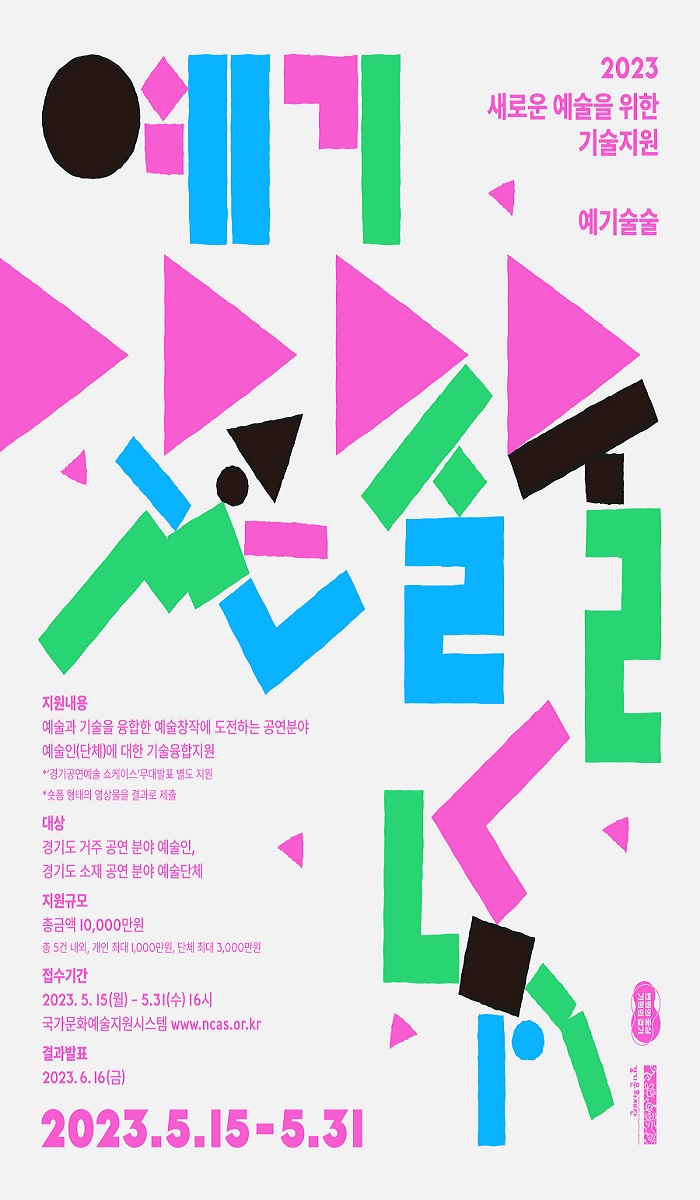 2023 새로운 예술을 위한 기술지원