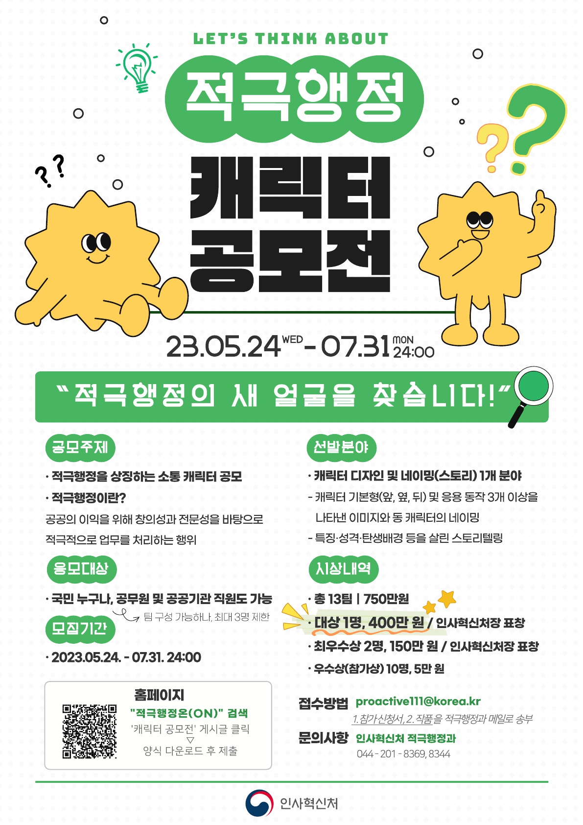 2023 적극행정 캐릭터 공모전