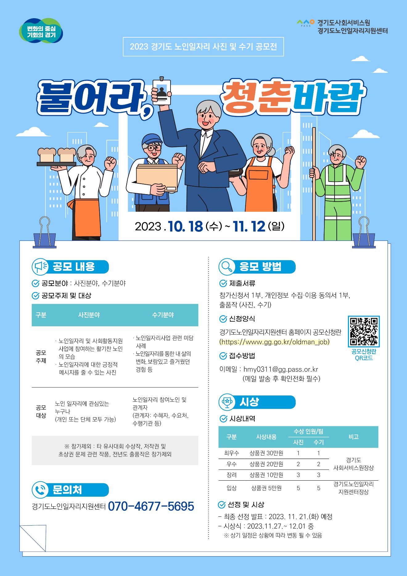 2023년 경기도 노인일자리 사진 및 수기 공모전 “불어라, 청춘바람”