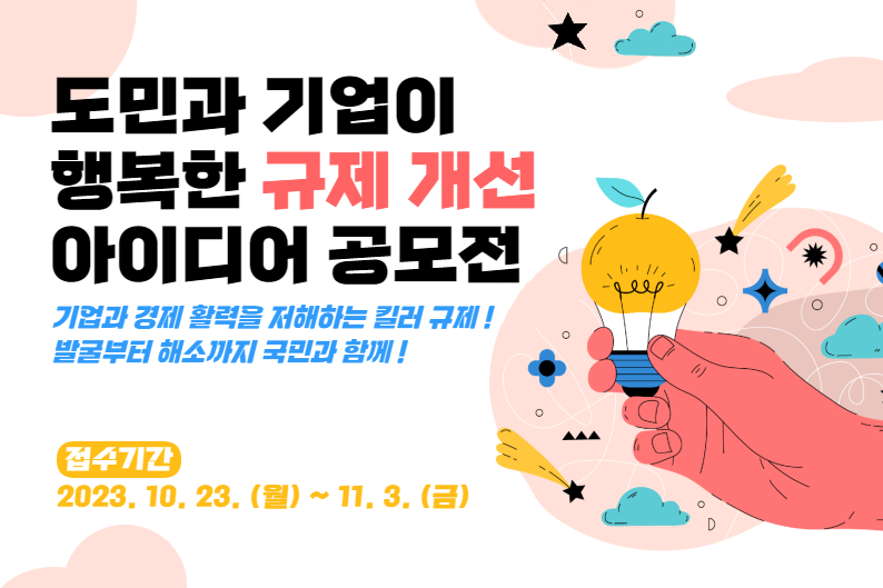 도민과 기업이 행복한 규제개선 아이디어 공모전
