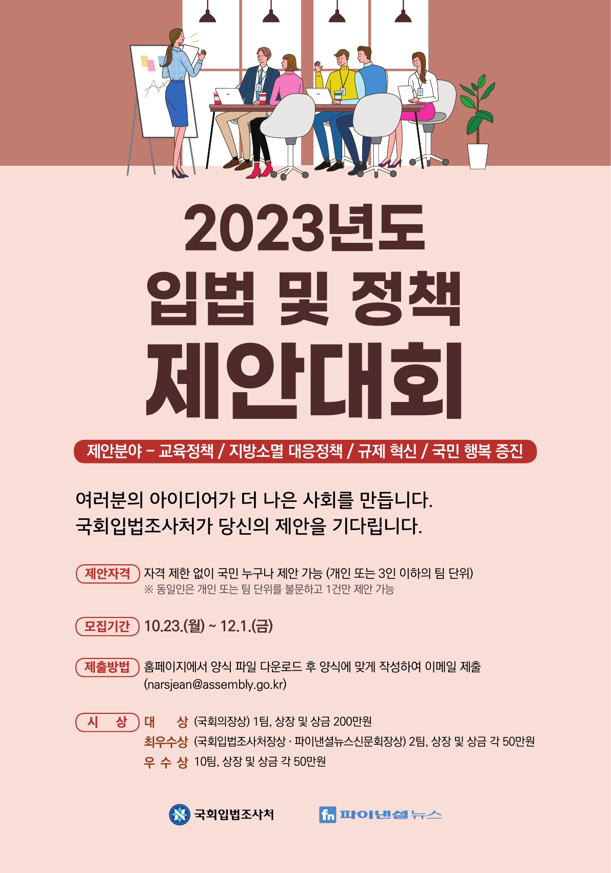『2023년 입법 및 정책 제안대회』  시행 공고
