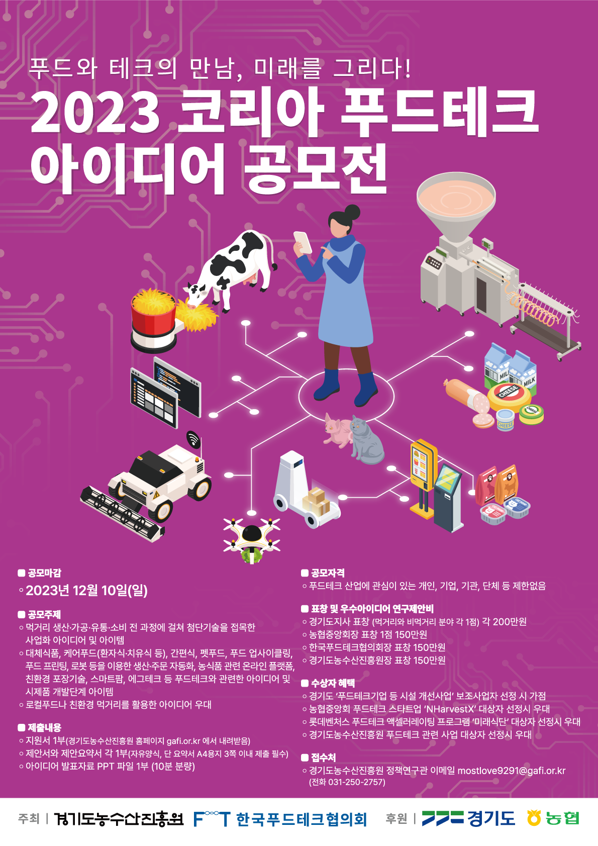 2023 코리아 푸드테크 아이디어 공모전