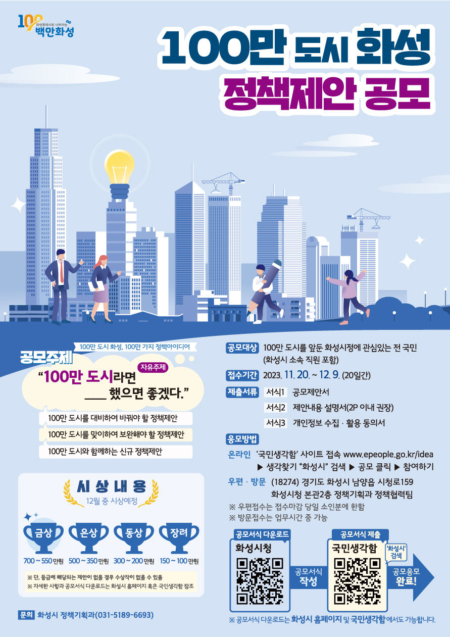 「100만 도시 화성 정책제안 공모」