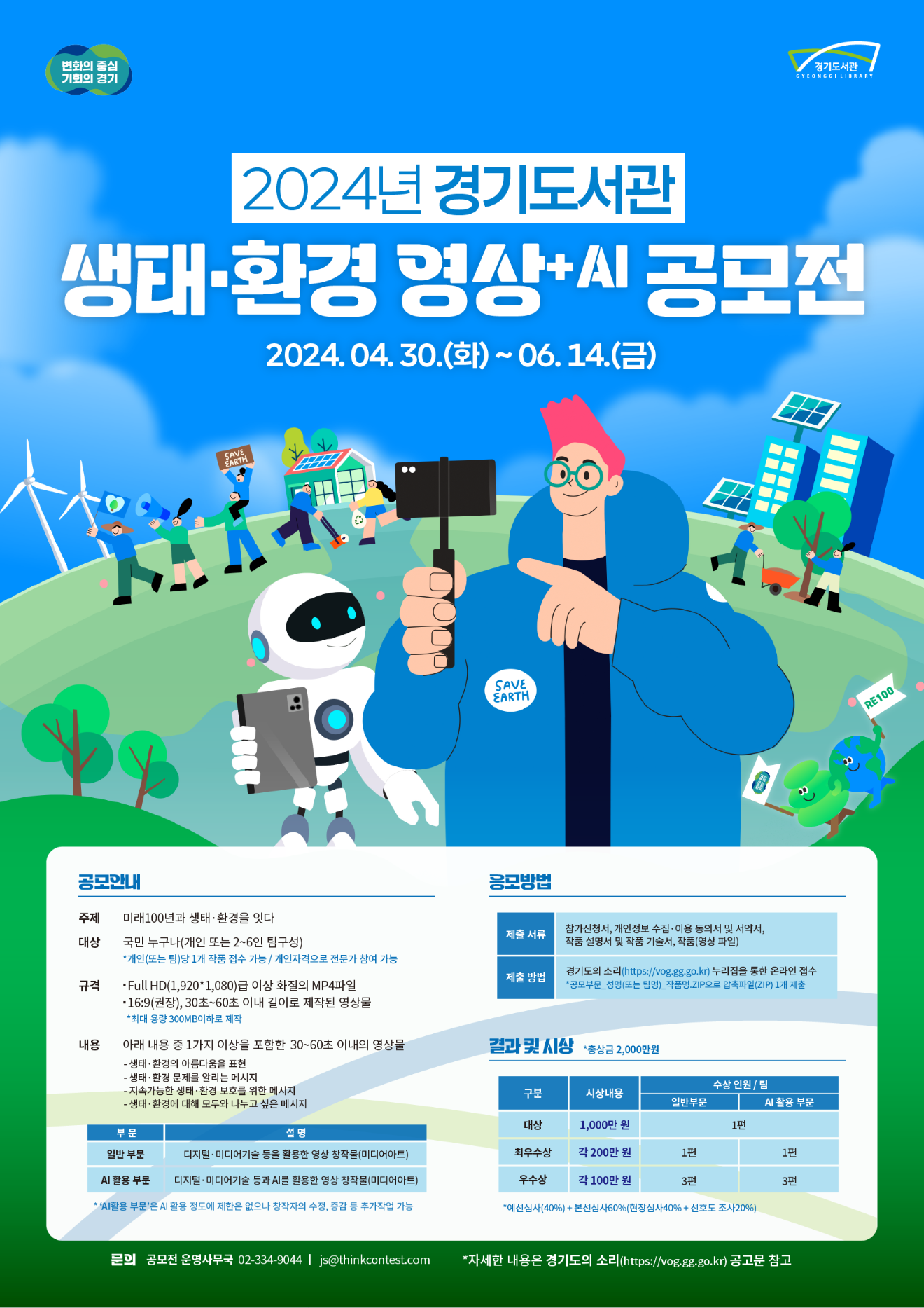 2024 경기도서관 생태·환경 영상+AI 공모전