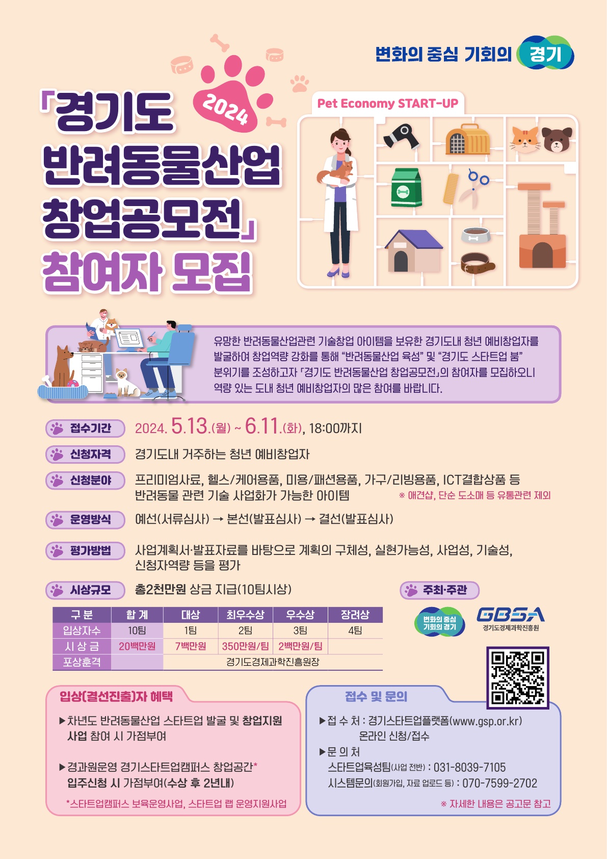 「경기도 반려동물산업 창업공모전」 참여자 모집 공고