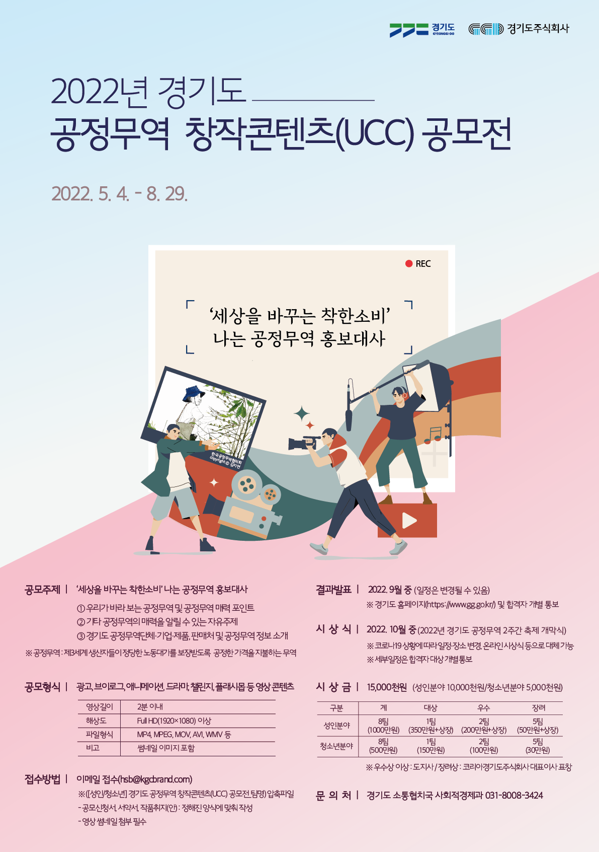 2022년 경기도 공정무역 창작콘텐츠(UCC) 공모전(정정)