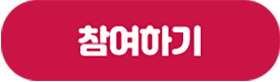 참여하기