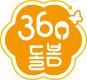 360 돌봄