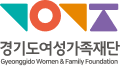 경기도여성가족재단