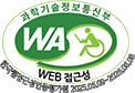 과학기술정보통신부 WA WEB 접근성 한국웹접근성인증평가원 2025.06.09~2026.06.08