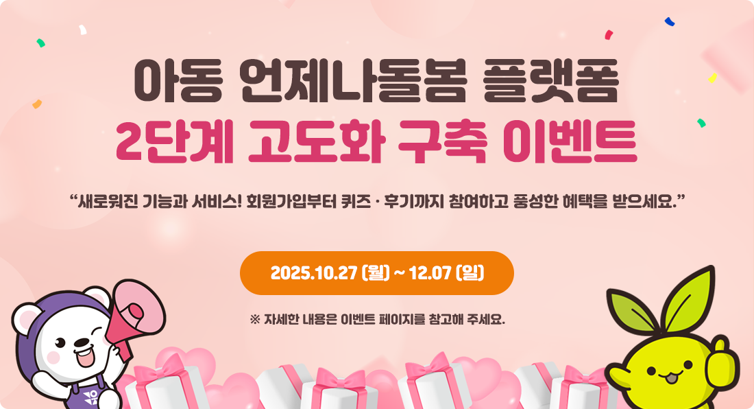 아동 언제나돌봄 플렛폼 2단계 고도화 구축 이벤트