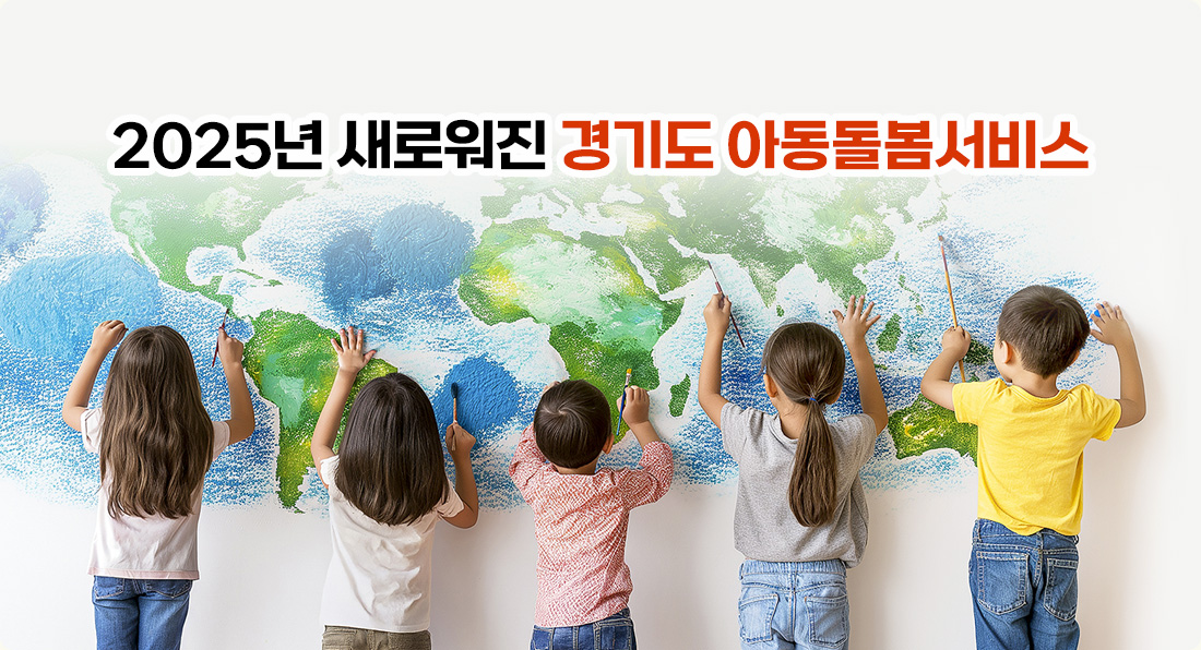 경기도아동돌봄서비스