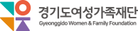 경기도여성가족재단