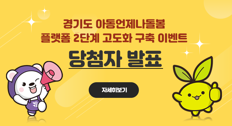 경기도 아동언제나돌봄 플랫폼 2단계 고도화 구축 이벤트 당첨자 발표 자세히보기