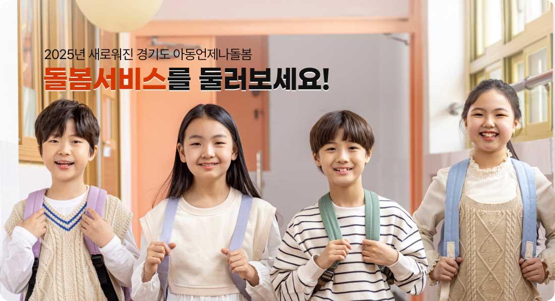 2025년 새로워진 경기도 아동언제나돌봄 | 돌봄서비스를 둘러보세요!