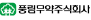 풍림무약 로고
